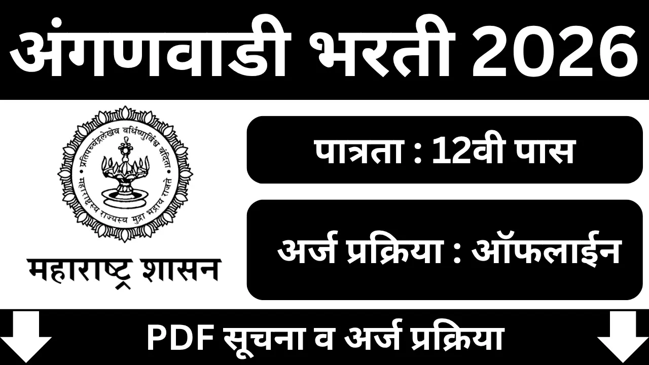 Amravati Anganwadi Bharti 2026