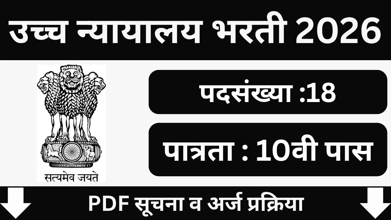 Aurangabad High Court Bharti 2026