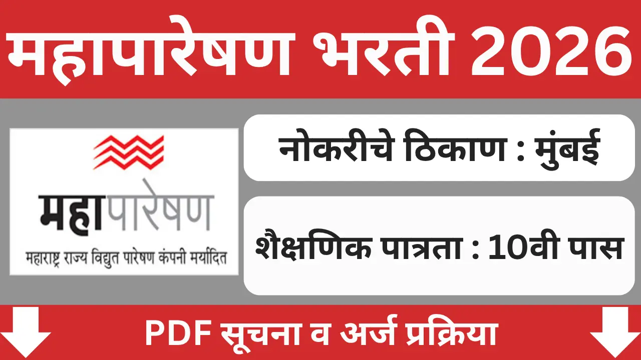 Mahapareshan Navi Mumbai Bharti 2026