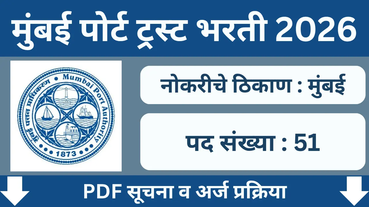 Mumbai Port Trust Bharti 2026