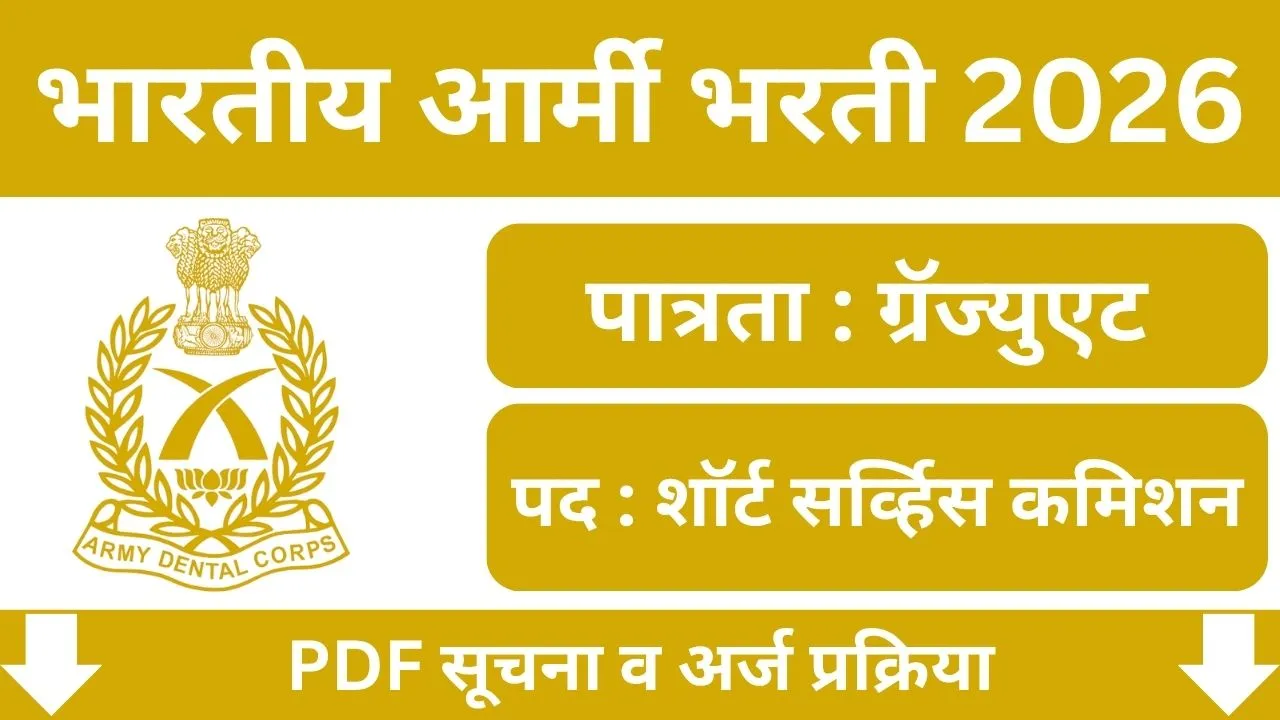 Army Dental Corps Bharti 2026