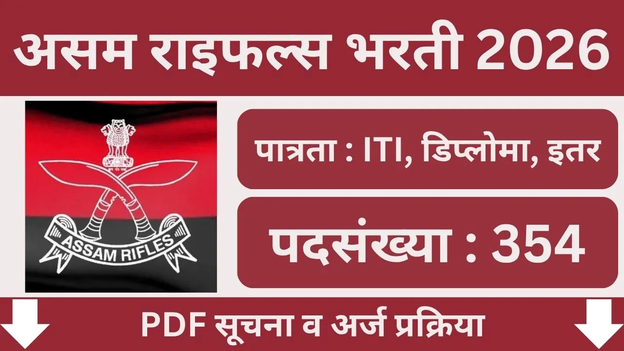 Assam Rifles Bharti 2026
