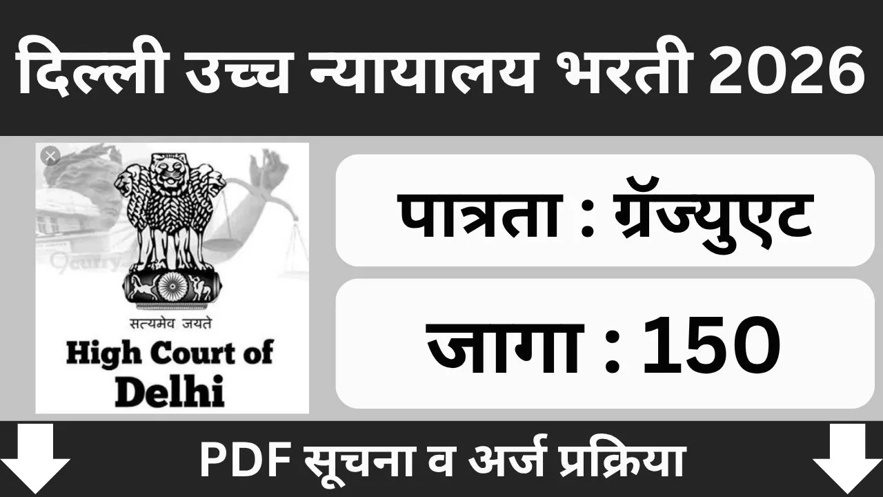 Delhi High Court Bharti 2026