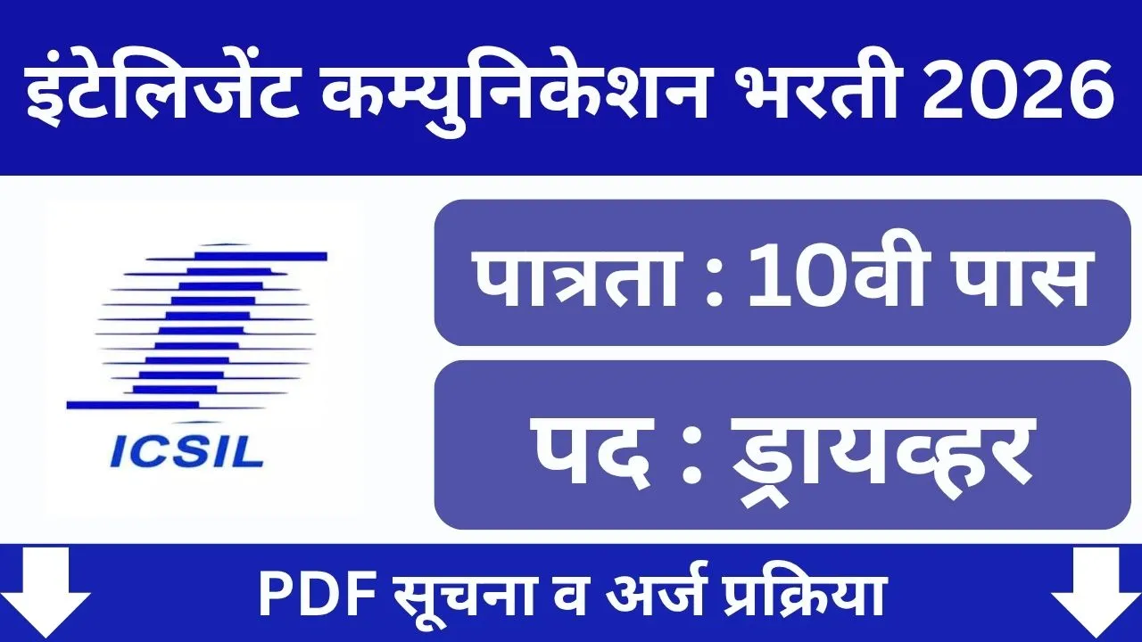 ICSIL Bharti 2026