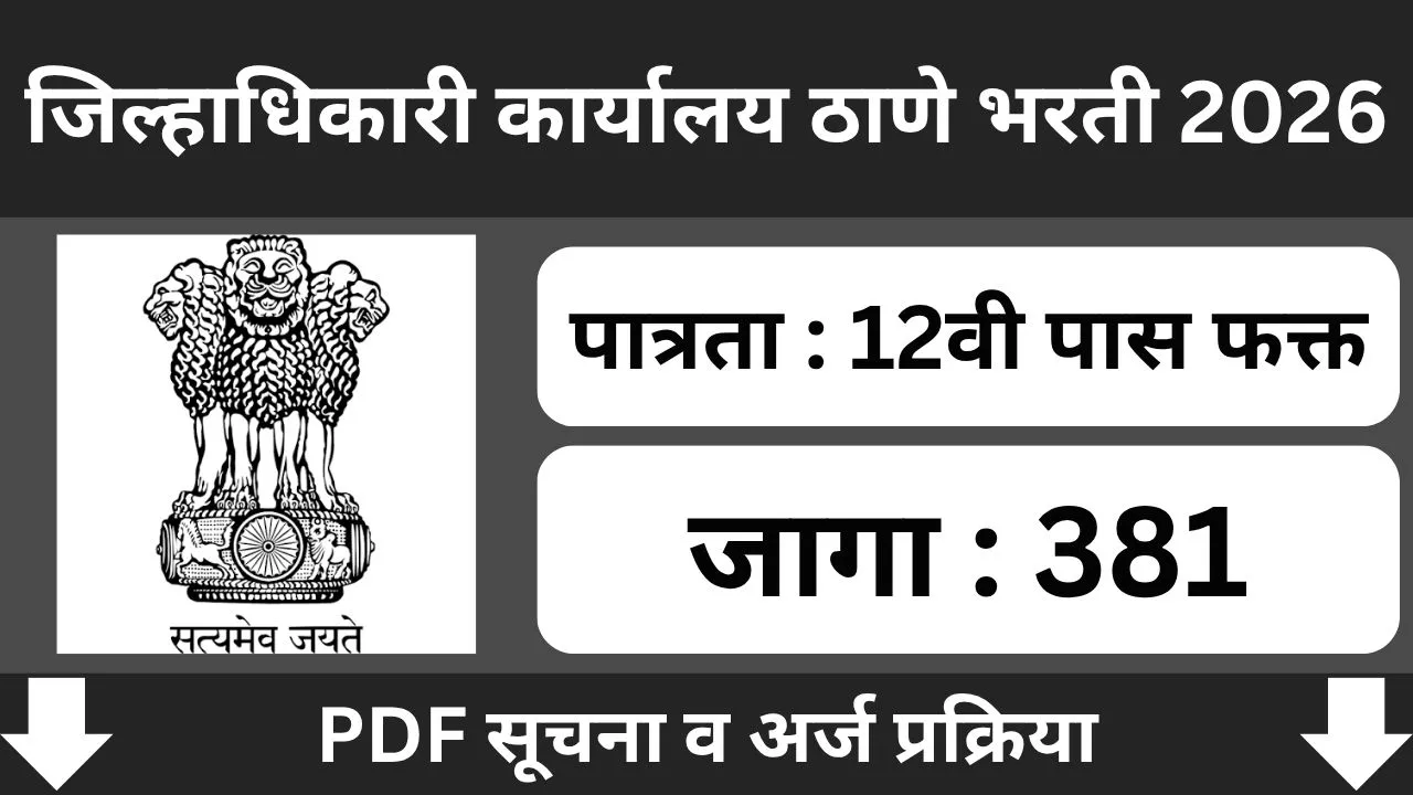 Jilhadhikari Karyalay Thane Bharti 2026