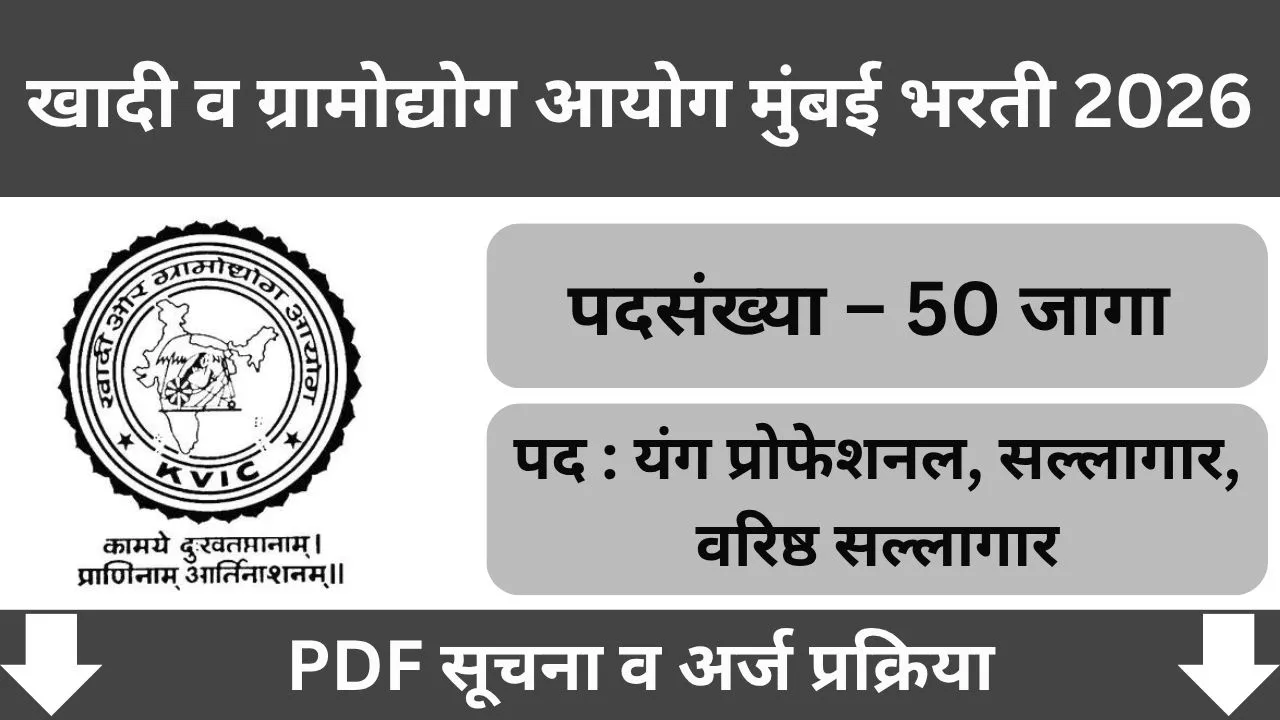 KVIC Mumbai Bharti 2026