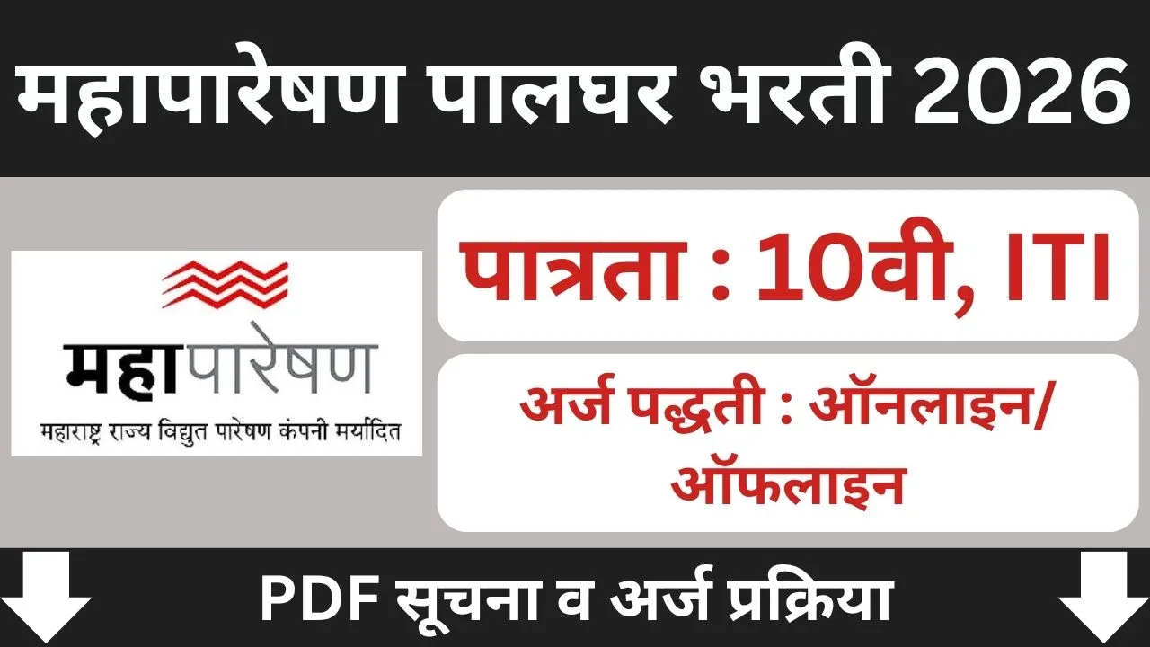 MahaTransco Palghar Bharti 2026