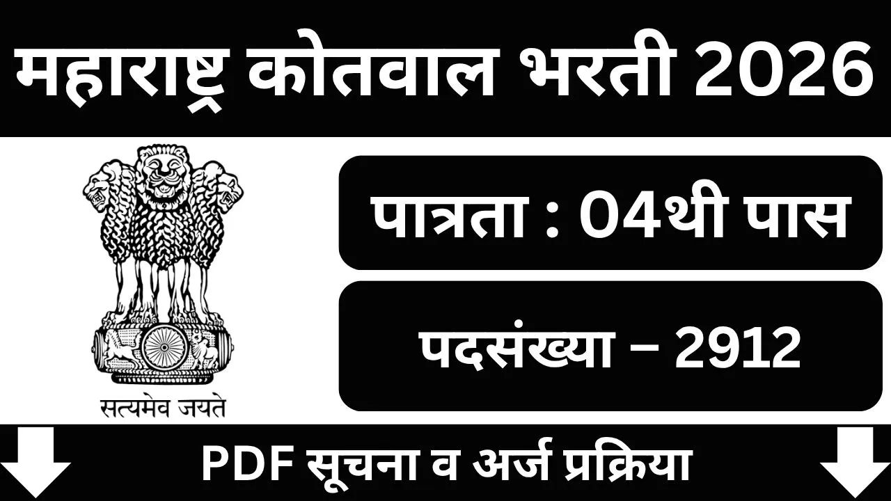 Maharashtra Kotwal Bharti 2026