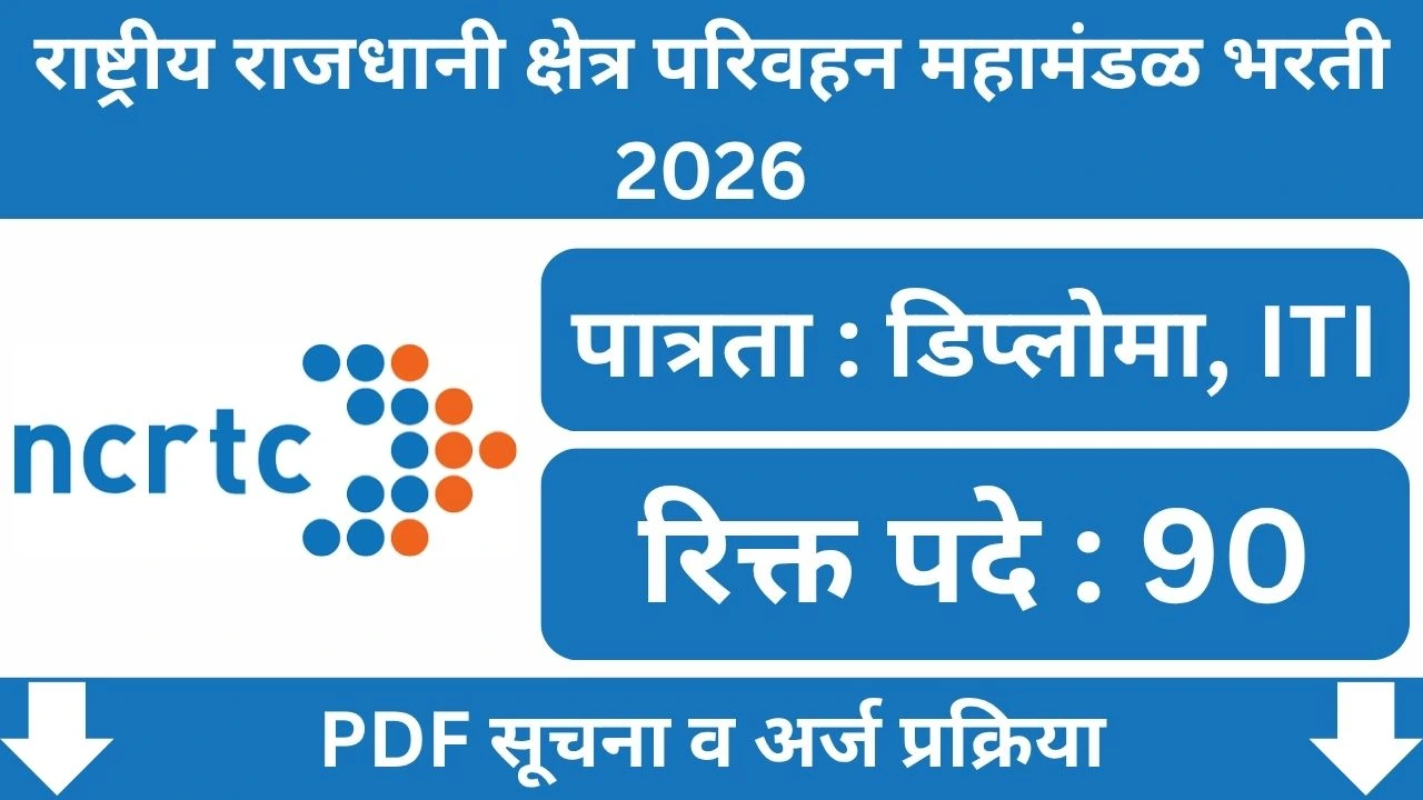 NCRTC Bharti 2026