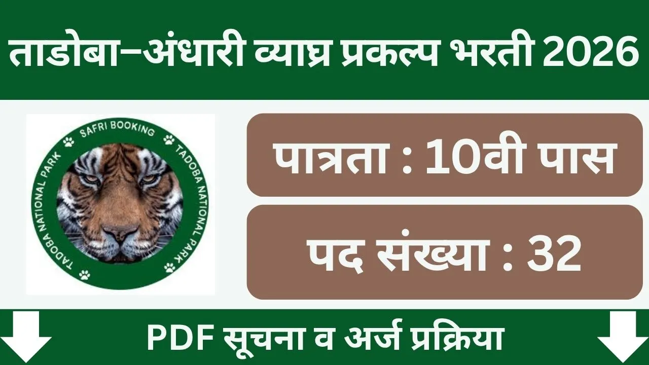 Tadoba Tiger Reserve Chandrapur Bharti 2026