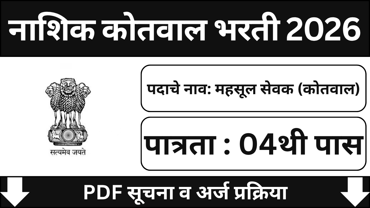 Nashik Kotwal Bharti 2026